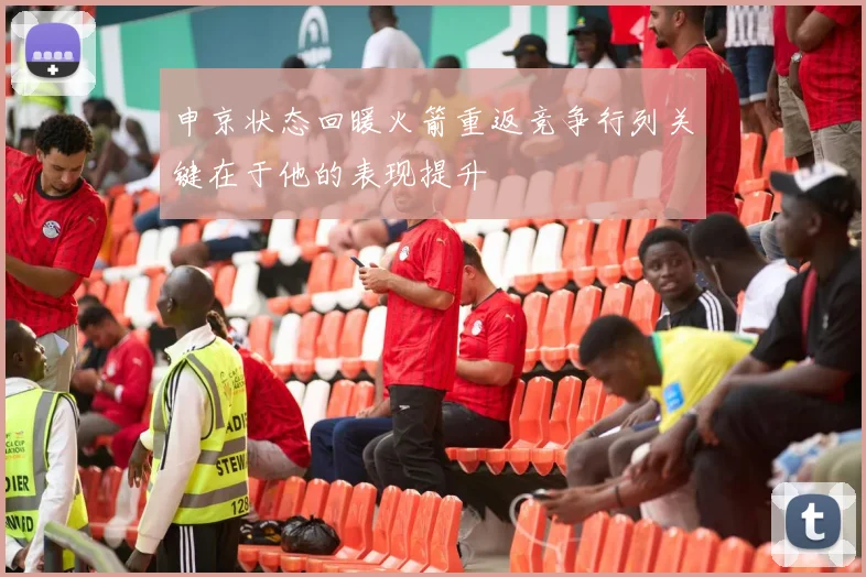 申京状态回暖火箭重返竞争行列关键在于他的表现提升