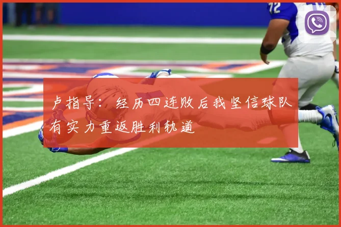 卢指导：经历四连败后我坚信球队有实力重返胜利轨道