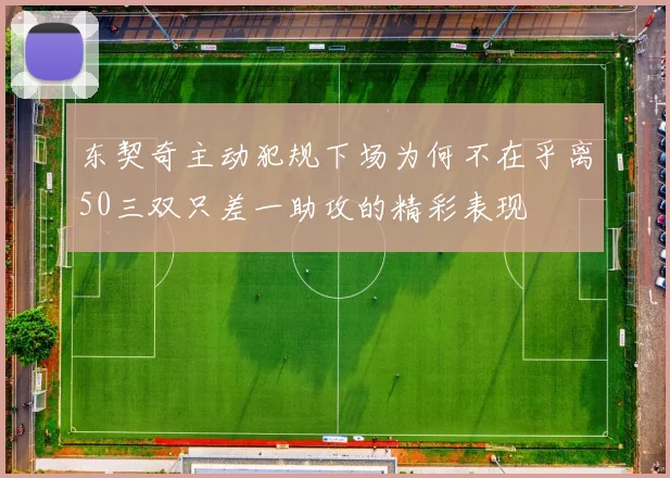 东契奇主动犯规下场为何不在乎离50三双只差一助攻的精彩表现