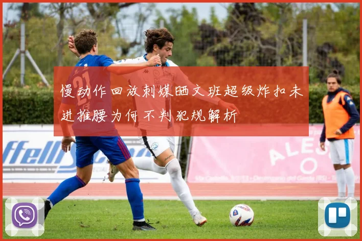 慢动作回放刺媒晒文班超级炸扣未进推腰为何不判犯规解析