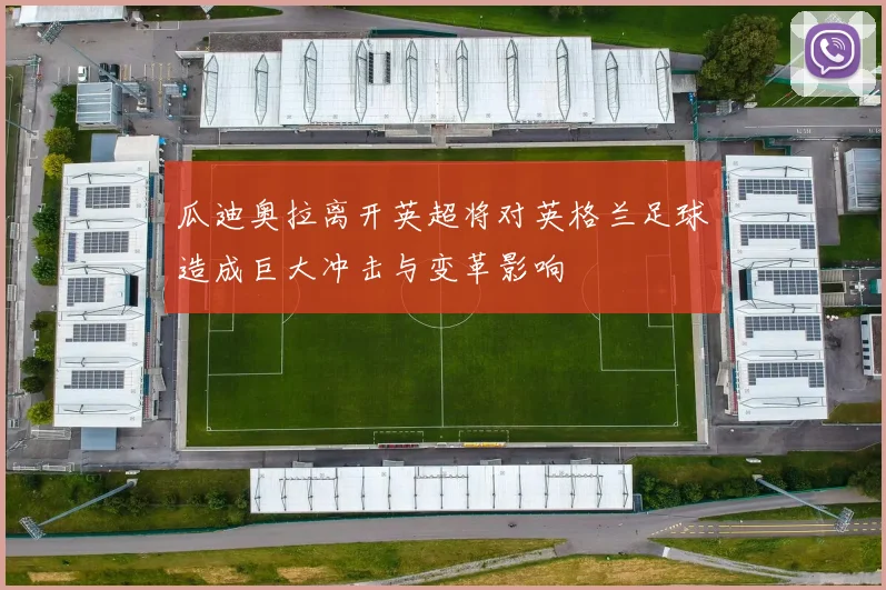 瓜迪奥拉离开英超将对英格兰足球造成巨大冲击与变革影响