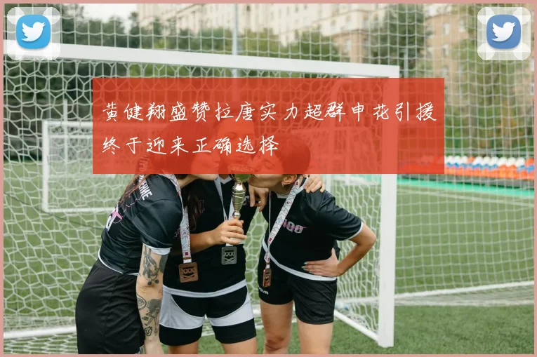 黄健翔盛赞拉唐实力超群申花引援终于迎来正确选择