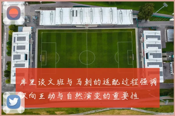库里谈文班与马刺的适配过程强调双向互动与自然演变的重要性