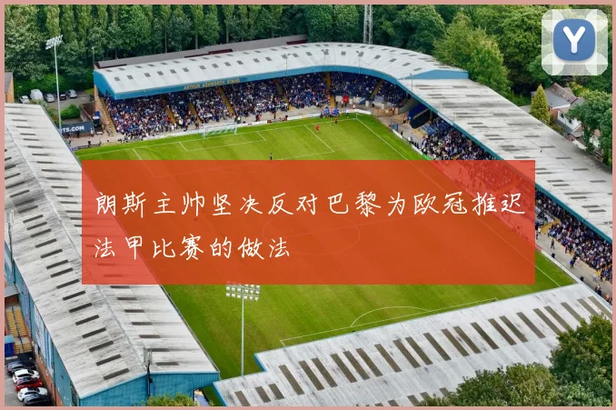 朗斯主帅坚决反对巴黎为欧冠推迟法甲比赛的做法